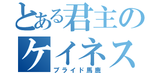 とある君主のケイネス先生（プライド馬鹿）