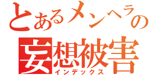 とあるメンヘラの妄想被害者（インデックス）