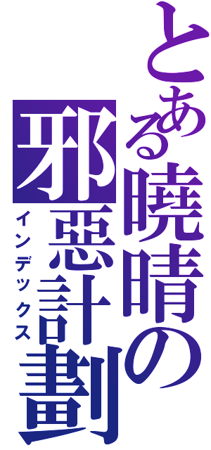 とある曉晴の邪惡計劃（インデックス）