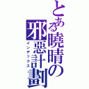 とある曉晴の邪惡計劃（インデックス）