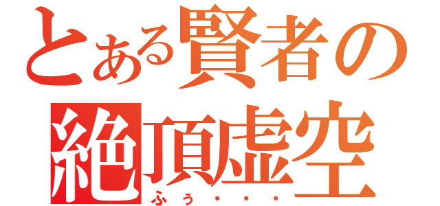 とある賢者の絶頂虚空（ふぅ・・・）