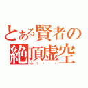 とある賢者の絶頂虚空（ふぅ・・・）