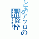 とあるアフロの掃除枠（２４歳ＤＴ。）