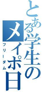 とある学生のメイポ日記（フリーダム）