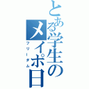 とある学生のメイポ日記（フリーダム）