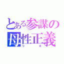 とある参謀の母性正義（つる）