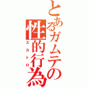 とあるガムテの性的行為（スカトロ）