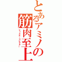 とあるアミノの筋肉至上（マッスル・コレクター）