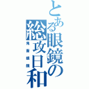 とある眼鏡の総攻日和（鬼畜眼鏡）