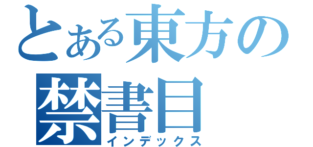 とある東方の禁書目（インデックス）