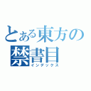 とある東方の禁書目（インデックス）