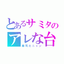 とあるサミタのアレな台（寿司だニャン）