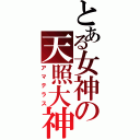 とある女神の天照大神（アマテラス）