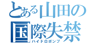 とある山田の国際失禁（ハイドロポンプ）