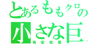 とあるももクロの小さな巨人（有安杏果）