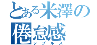 とある米澤の倦怠感（シブルス）