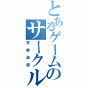 とあるゲームのサークル（芸夢道部）