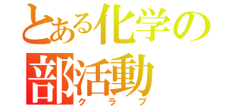 とある化学の部活動（クラブ）