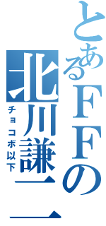 とあるＦＦの北川謙二（チョコボ以下）