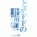 とあるＦＦの北川謙二（チョコボ以下）