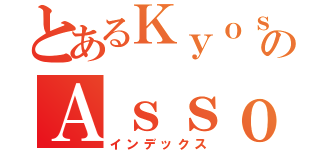 とあるＫｙｏｓａｉのＡｓｓｏ（インデックス）