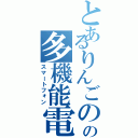 とあるりんごのの多機能電話（スマートフォン）