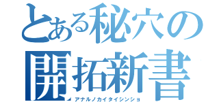 とある秘穴の開拓新書（アナルノカイタイシンショ）