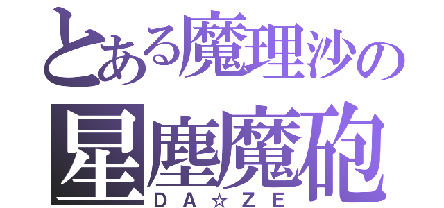 とある魔理沙の星塵魔砲（ＤＡ☆ＺＥ）