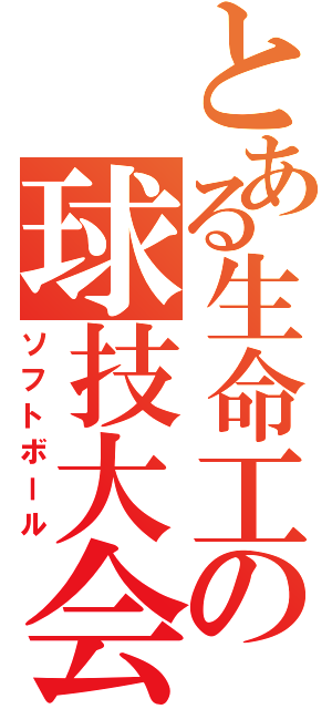 とある生命工の球技大会（ソフトボール）