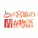 とある宮脇の青春物語（りょうた♥️宮脇）