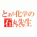 とある化学の石丸先生（杉並総合）