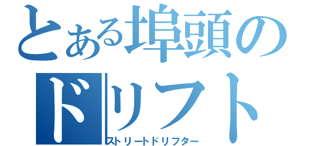 とある埠頭のドリフト族（ストリートドリフター）