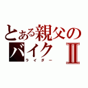 とある親父のバイクⅡ（ライダー）