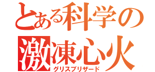 とある科学の激凍心火（グリスブリザード）