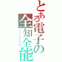 とある電子の全知全能（ジーン・エレクトロン）