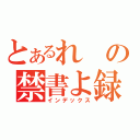 とあるれの禁書よ録（インデックス）