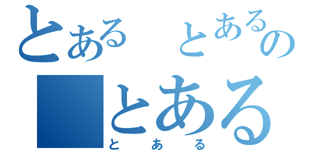 とある　とあるの　とある（とある）