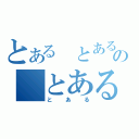 とある　とあるの　とある（とある）