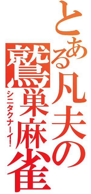 とある凡夫の鷲巣麻雀（シニタクナーイ！）