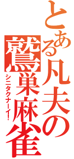 とある凡夫の鷲巣麻雀（シニタクナーイ！）