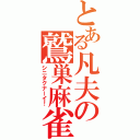 とある凡夫の鷲巣麻雀（シニタクナーイ！）