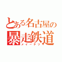 とある名古屋の暴走鉄道（メイ－テツ）