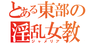 とある東部の淫乱女教師（ジャメリア）