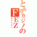 とあるカジノのＦＥＺ（当たらない）