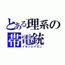 とある理系の帯電銃（イオンレイガン）