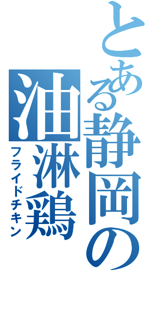 とある静岡の油淋鶏（フライドチキン）