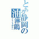 とある静岡の油淋鶏（フライドチキン）