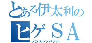 とある伊太利のヒゲＳＡ（ノンストッパブル）