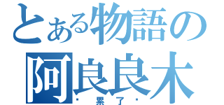 とある物語の阿良良木（你累了嗎）