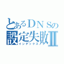 とあるＤＮＳの設定失敗Ⅱ（インデックス）